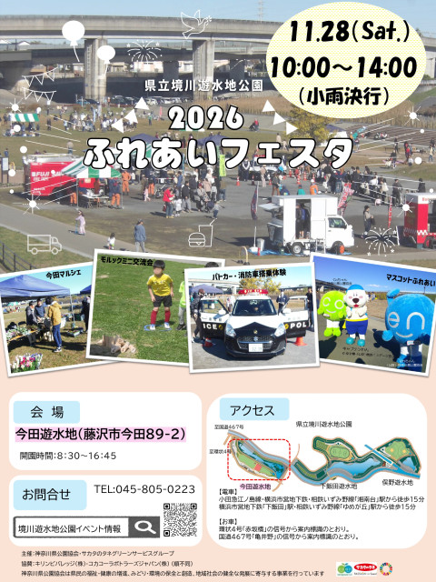 神奈川県立境川遊水地公園「ふれあいフェスタ・今田マルシェ」【横浜市】